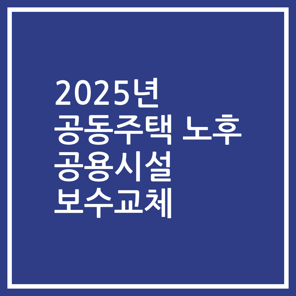 2025년 공동주택 노후 공용시설 보수교체