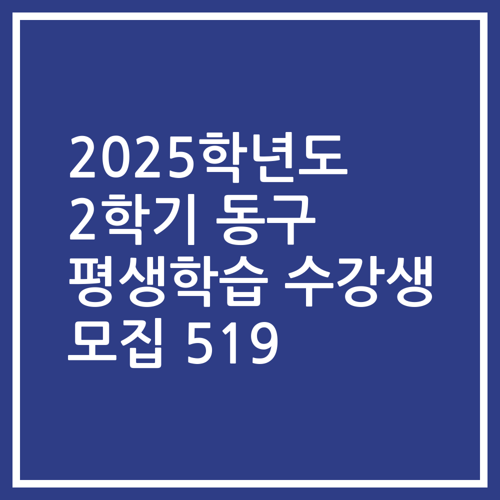 2025학년도 2학기 동구 평생학습 수강생 모집 519