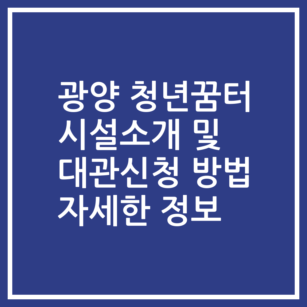 광양 청년꿈터 시설소개 및 대관신청 방법 자세한 정보