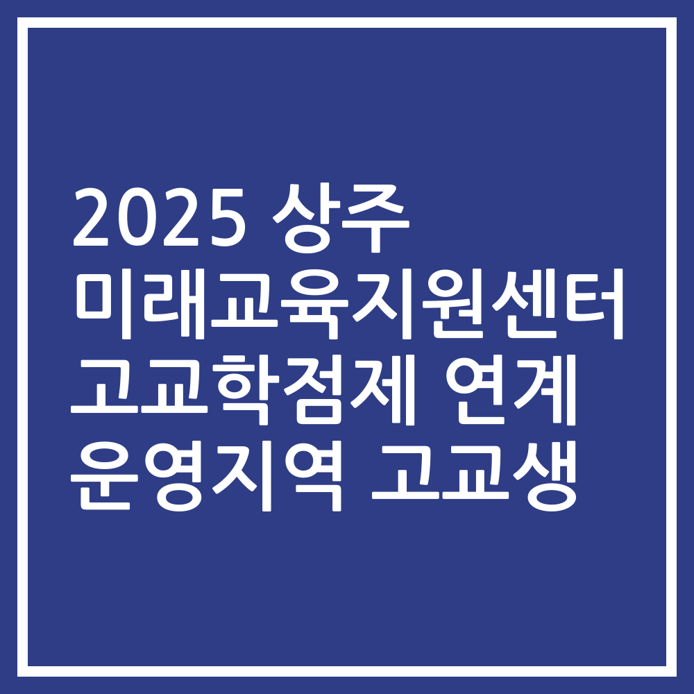 2025 상주 미래교육지원센터 고교학점제 연계 운영지역 고교생
