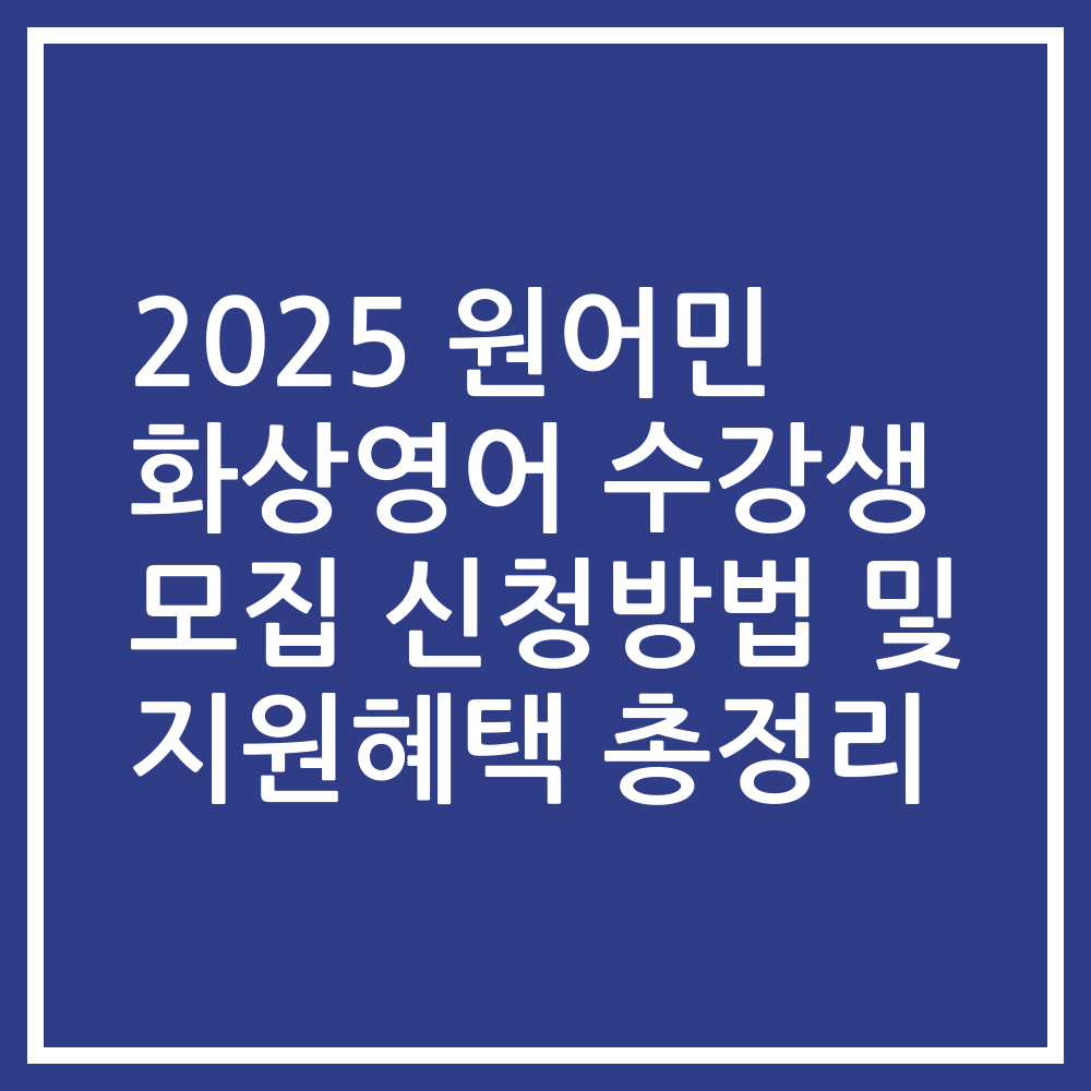 2025 원어민 화상영어 수강생 모집 신청방법 및 지원혜택 총정리
