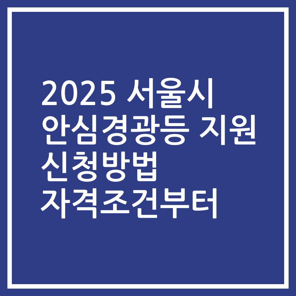 2025 서울시 안심경광등 지원 신청방법 자격조건부터