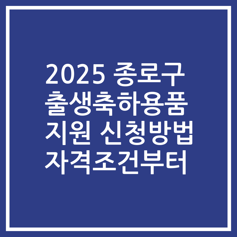 2025 종로구 출생축하용품 지원 신청방법 자격조건부터