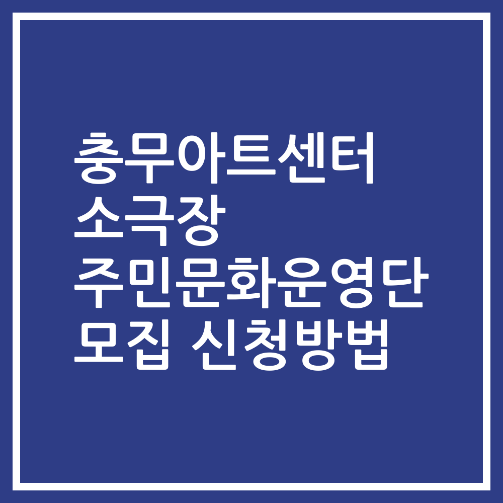 충무아트센터 소극장 주민문화운영단 모집 신청방법