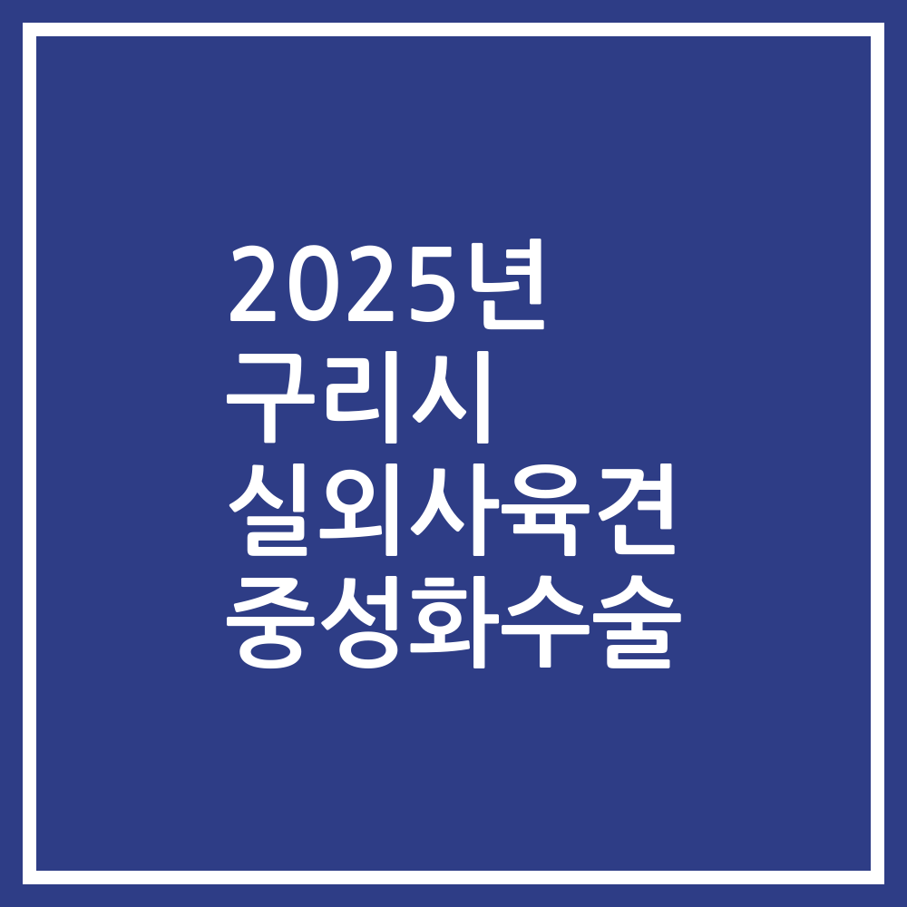 2025년 구리시 실외사육견 중성화수술