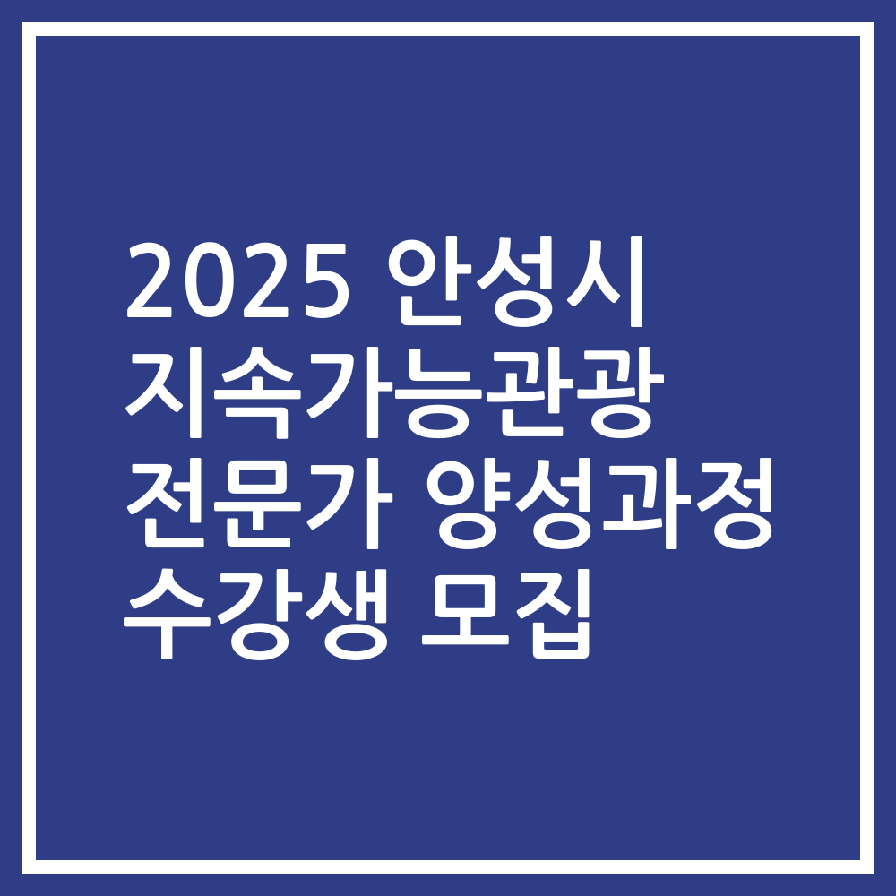 2025 안성시 지속가능관광 전문가 양성과정 수강생 모집