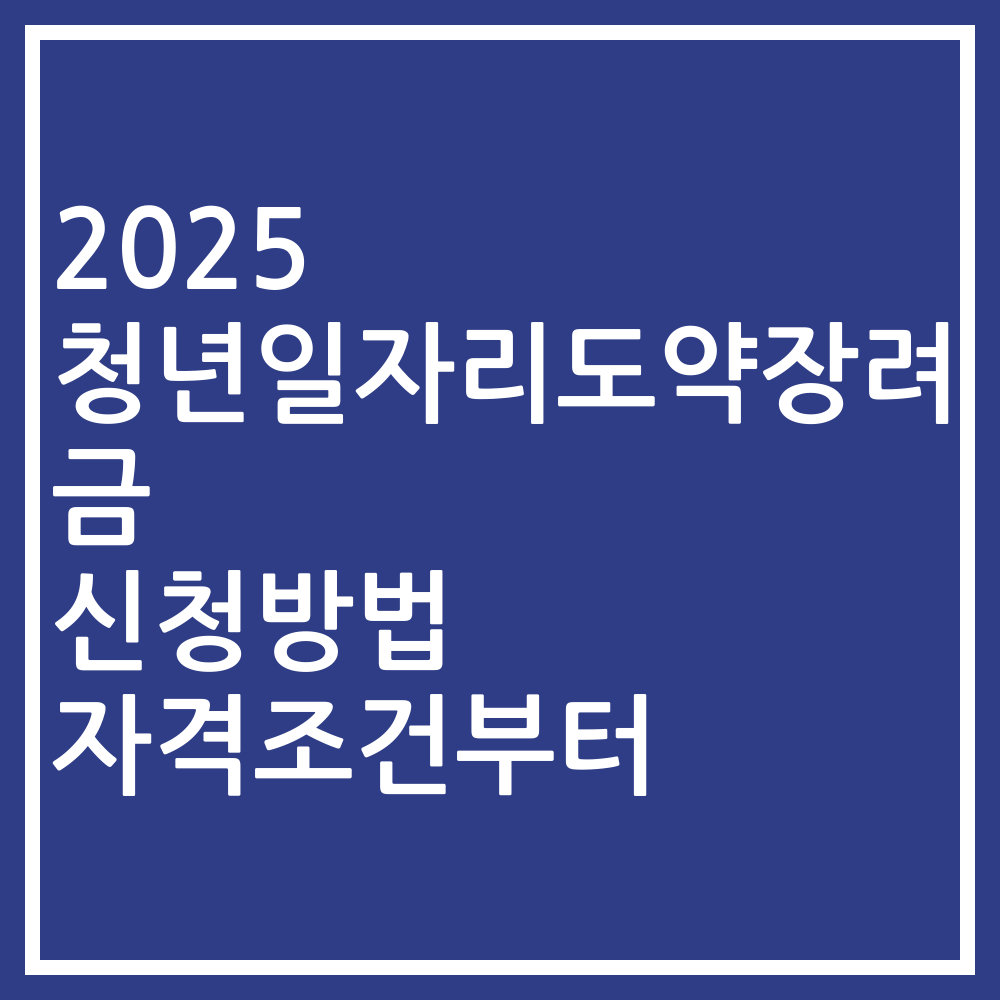 2025 청년일자리도약장려금 신청방법 자격조건부터