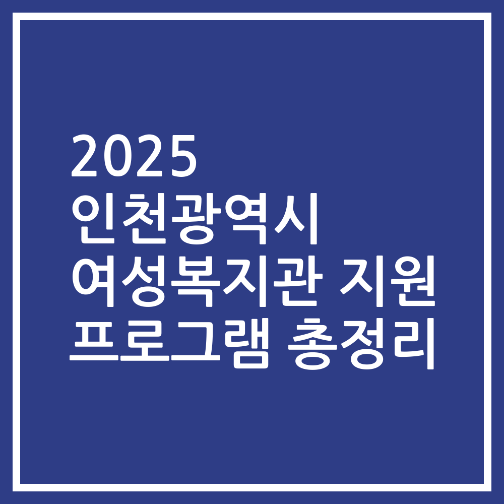 2025 인천광역시 여성복지관 지원 프로그램 총정리