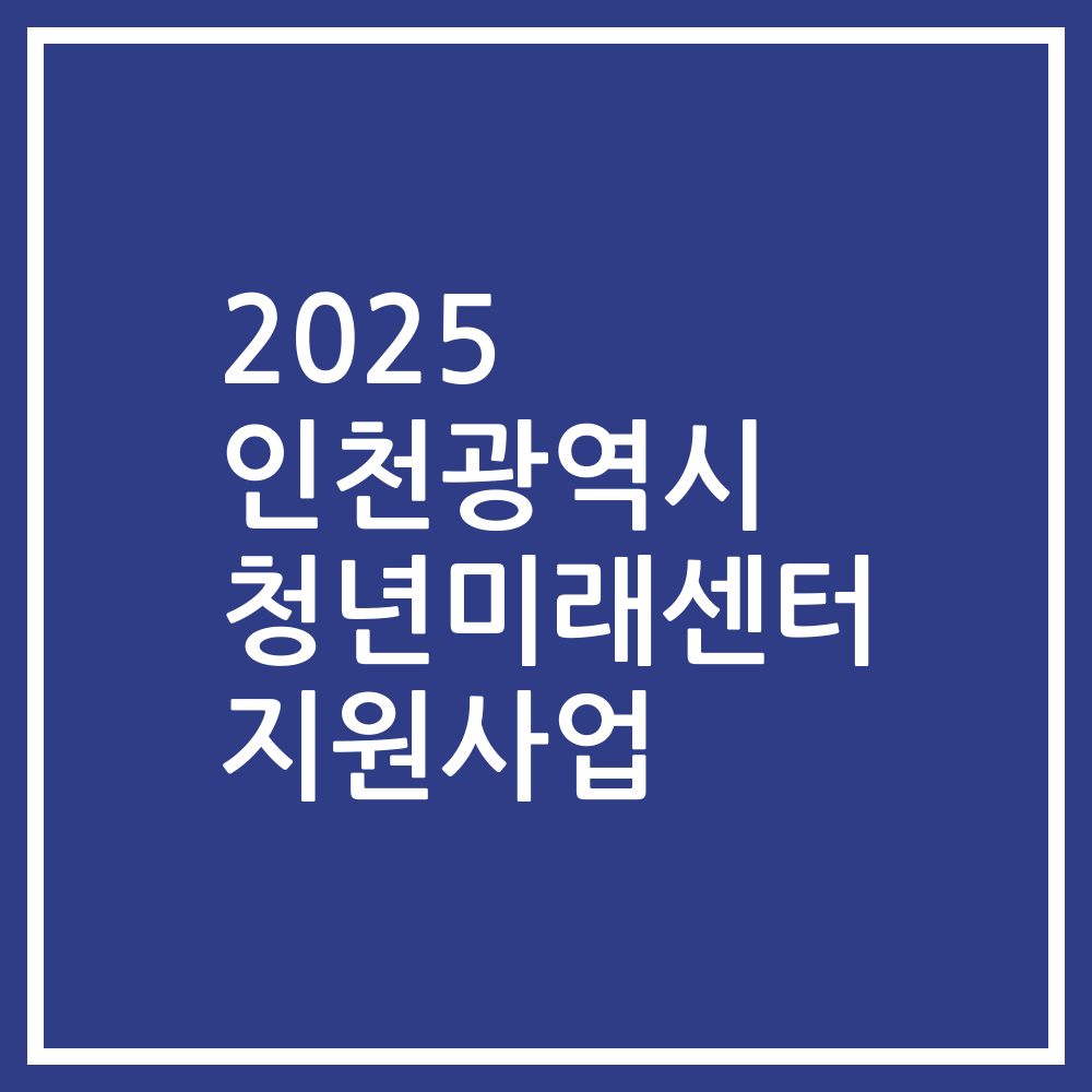 2025 인천광역시 청년미래센터 지원사업