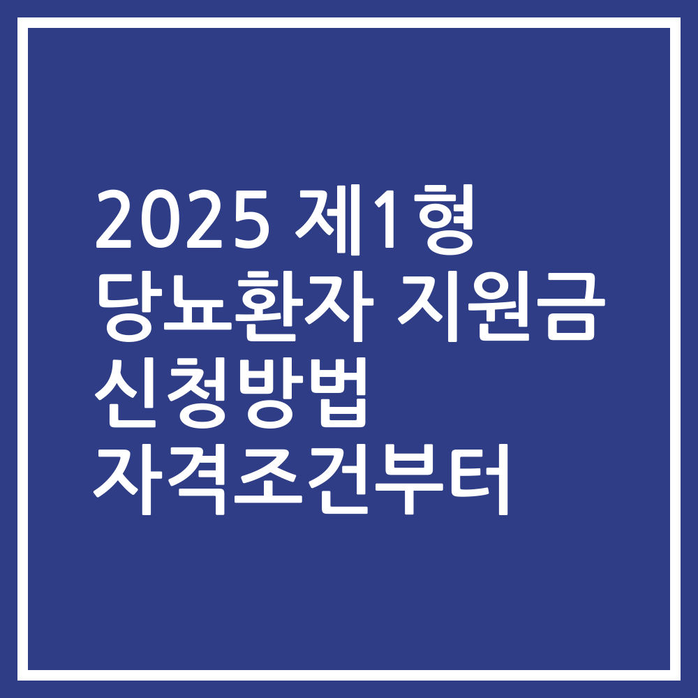 2025 제1형 당뇨환자 지원금 신청방법 자격조건부터