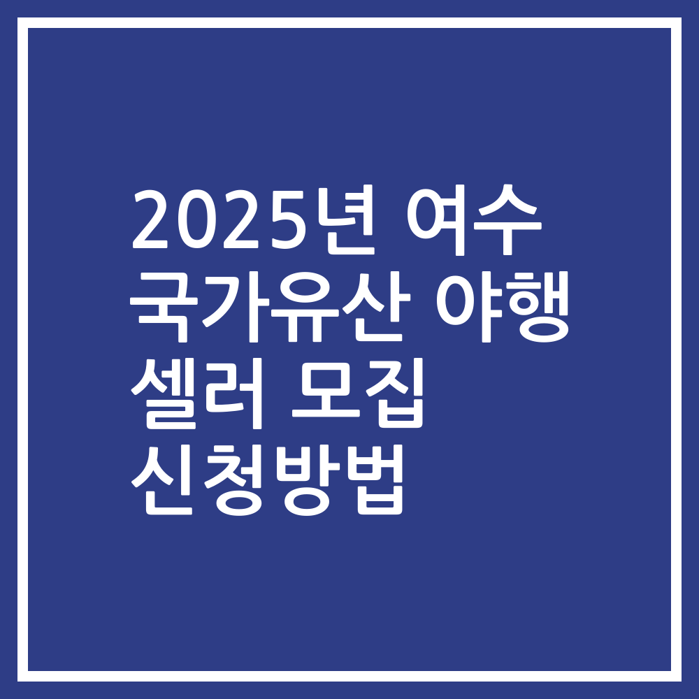 2025년 여수 국가유산 야행 셀러 모집 신청방법