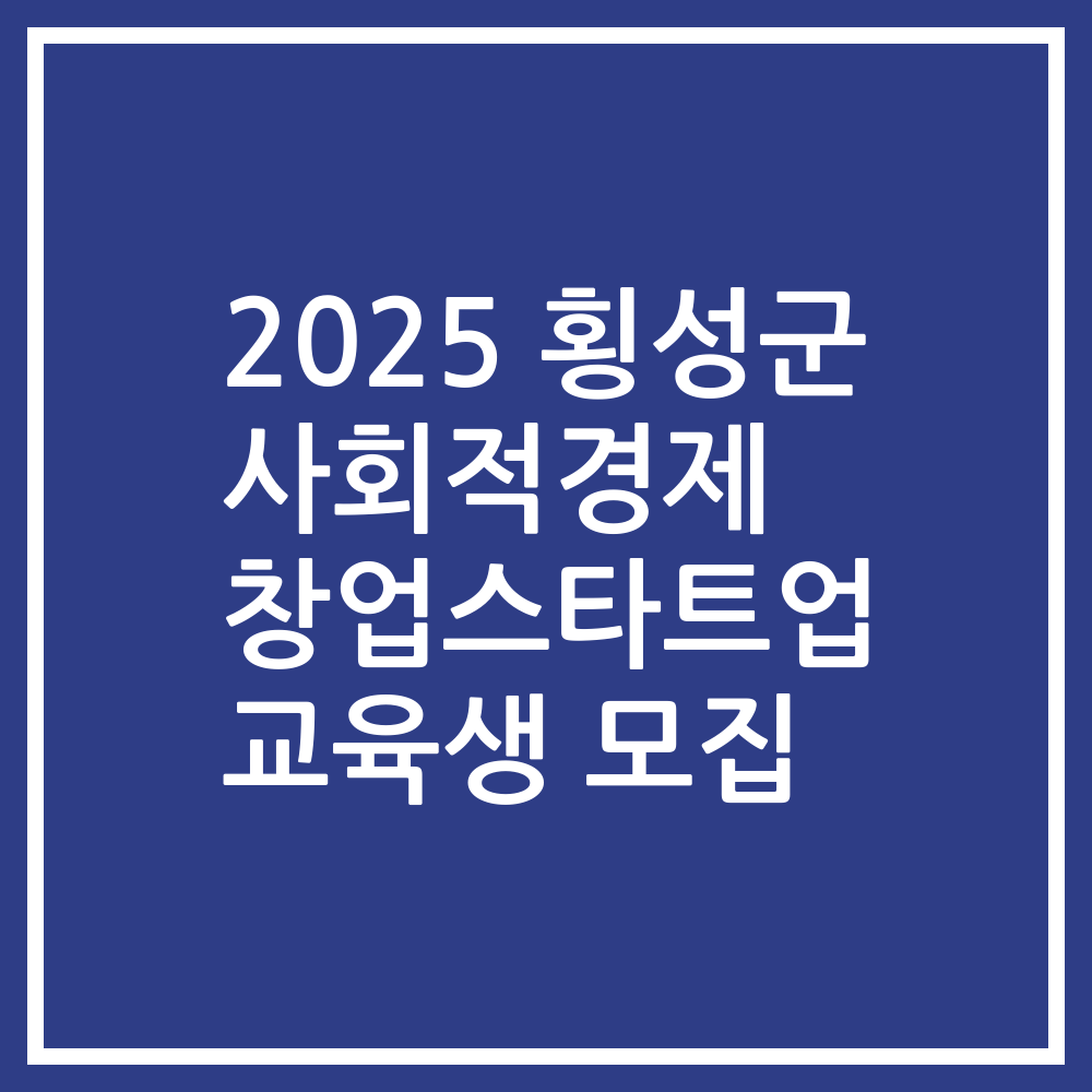 2025 횡성군 사회적경제 창업스타트업 교육생 모집