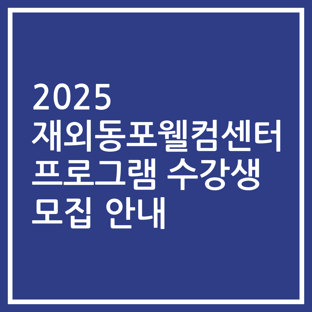 2025 재외동포웰컴센터 프로그램 수강생 모집 안내