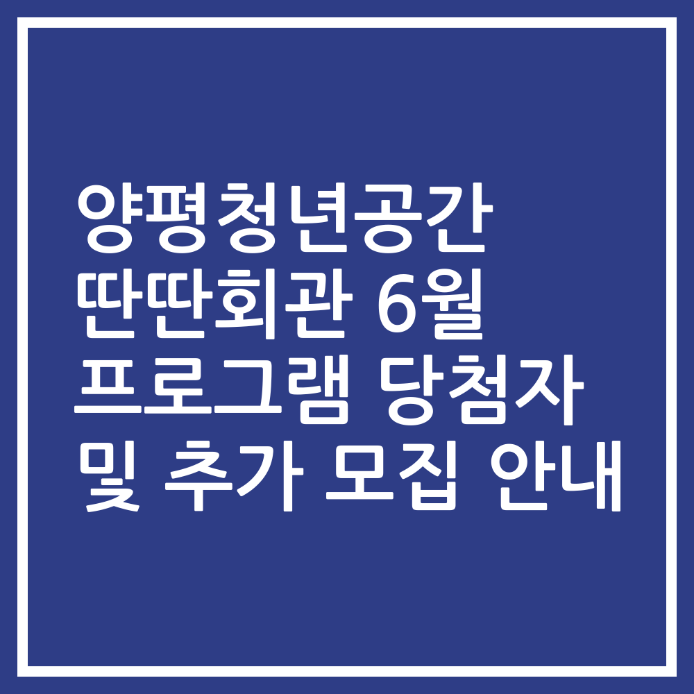 양평청년공간 딴딴회관 6월 프로그램 당첨자 및 추가 모집 안내