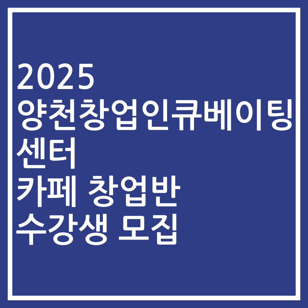 2025 양천창업인큐베이팅센터 카페 창업반 수강생 모집