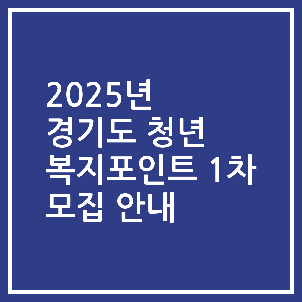 2025년 경기도 청년 복지포인트 1차 모집 안내