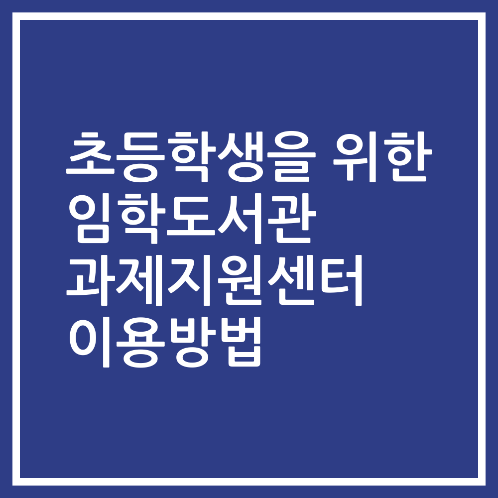 초등학생을 위한 임학도서관 과제지원센터 이용방법