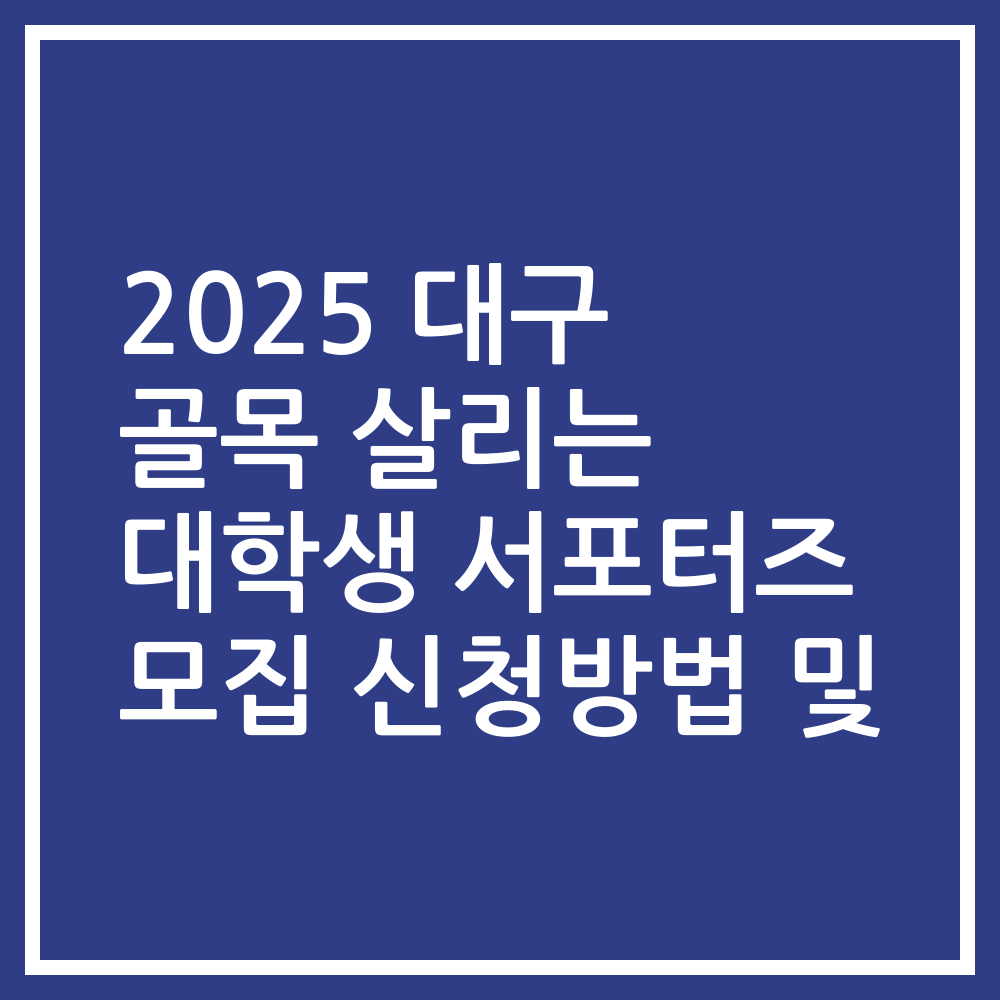 2025 대구 골목 살리는 대학생 서포터즈 모집 신청방법 및