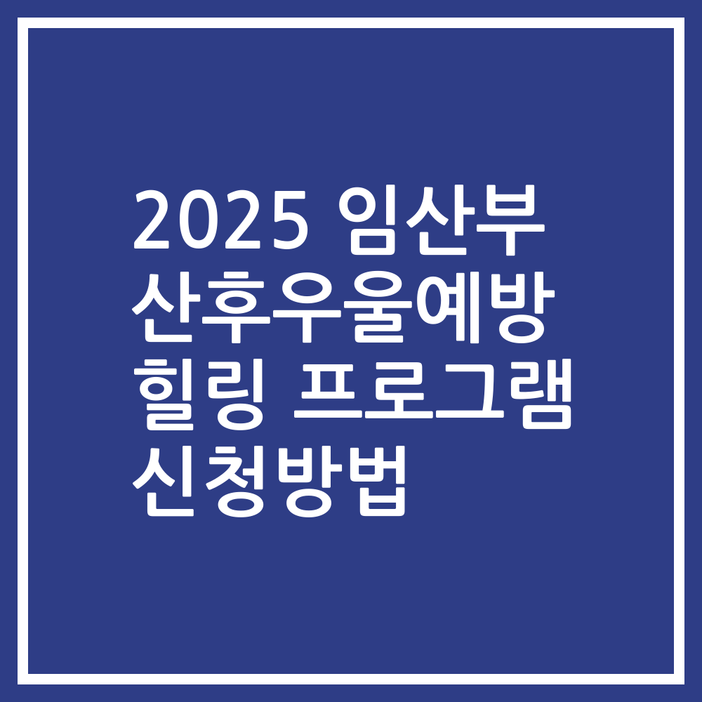 2025 임산부 산후우울예방 힐링 프로그램 신청방법