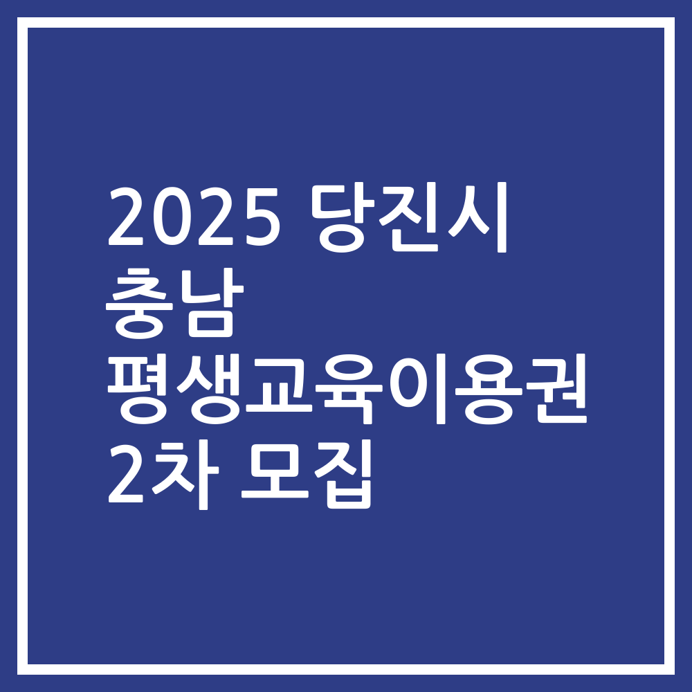 2025 당진시 충남 평생교육이용권 2차 모집