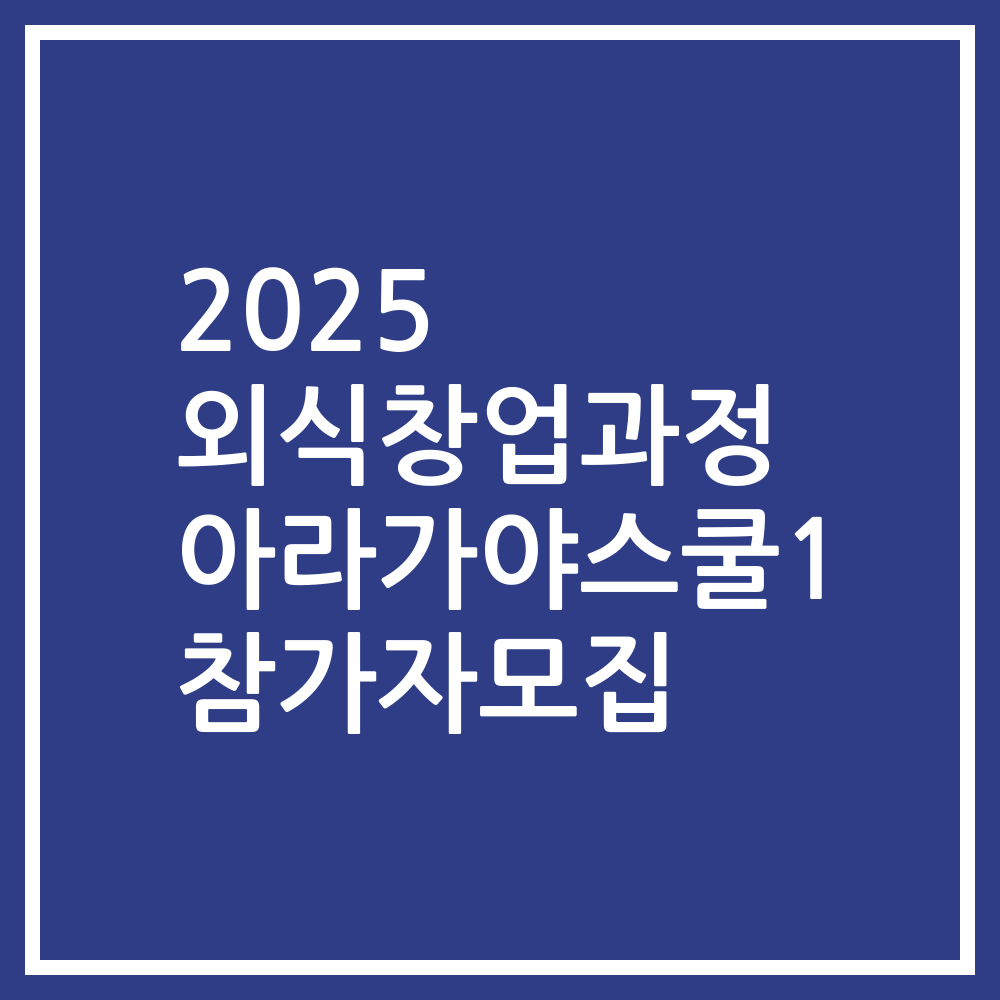 2025 외식창업과정 아라가야스쿨1 참가자모집