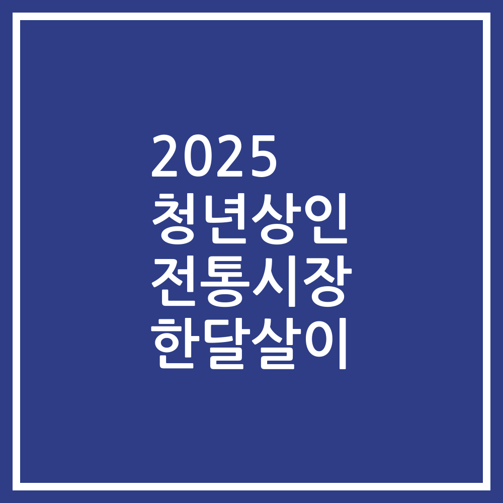2025 청년상인 전통시장 한달살이
