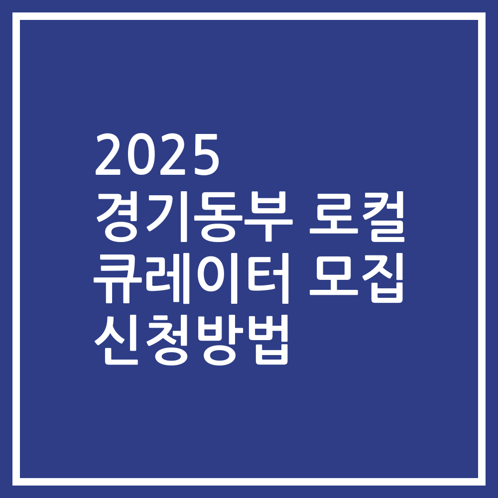 2025 경기동부 로컬 큐레이터 모집 신청방법
