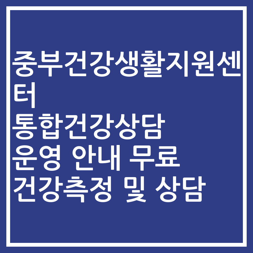 중부건강생활지원센터 통합건강상담 운영 안내 무료 건강측정 및 상담