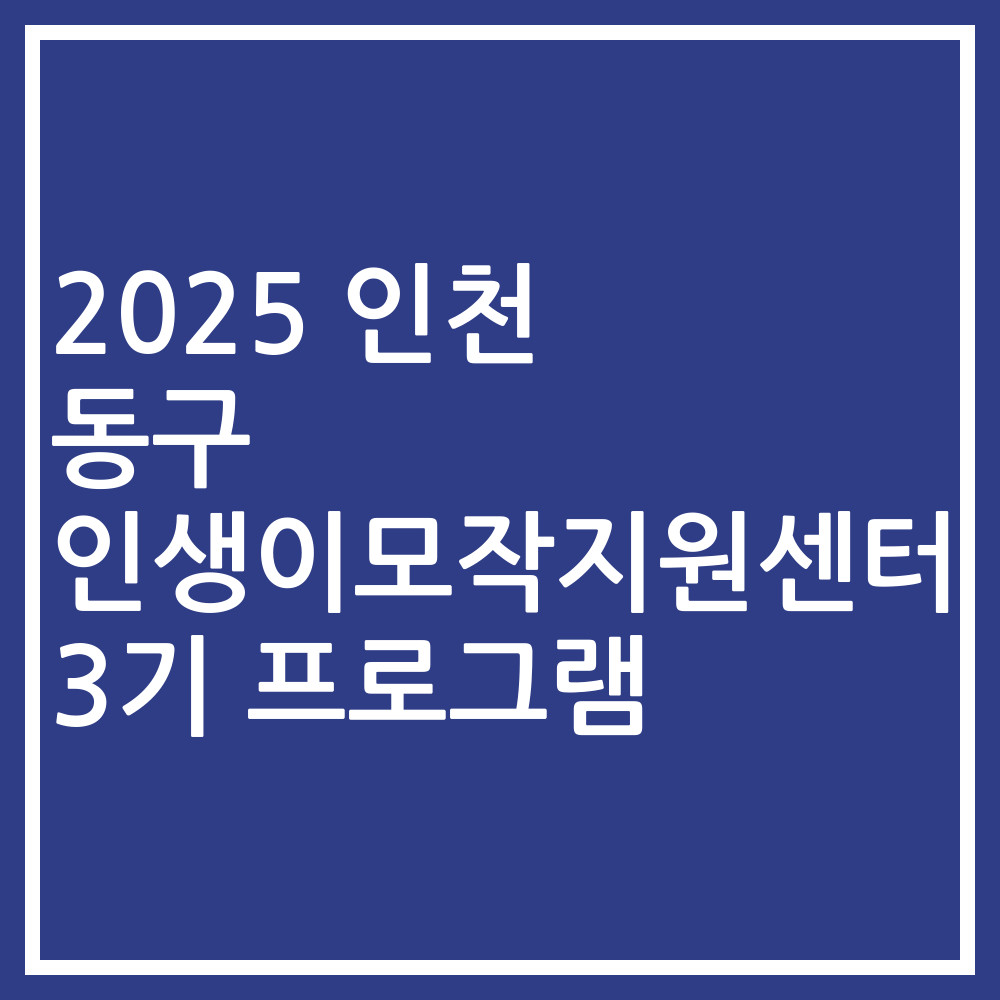 2025 인천 동구 인생이모작지원센터 3기 프로그램