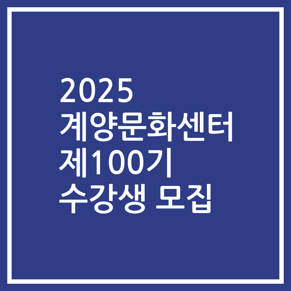 2025 계양문화센터 제100기 수강생 모집