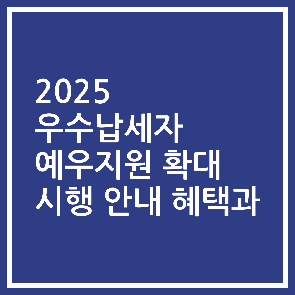 2025 우수납세자 예우지원 확대 시행 안내 혜택과