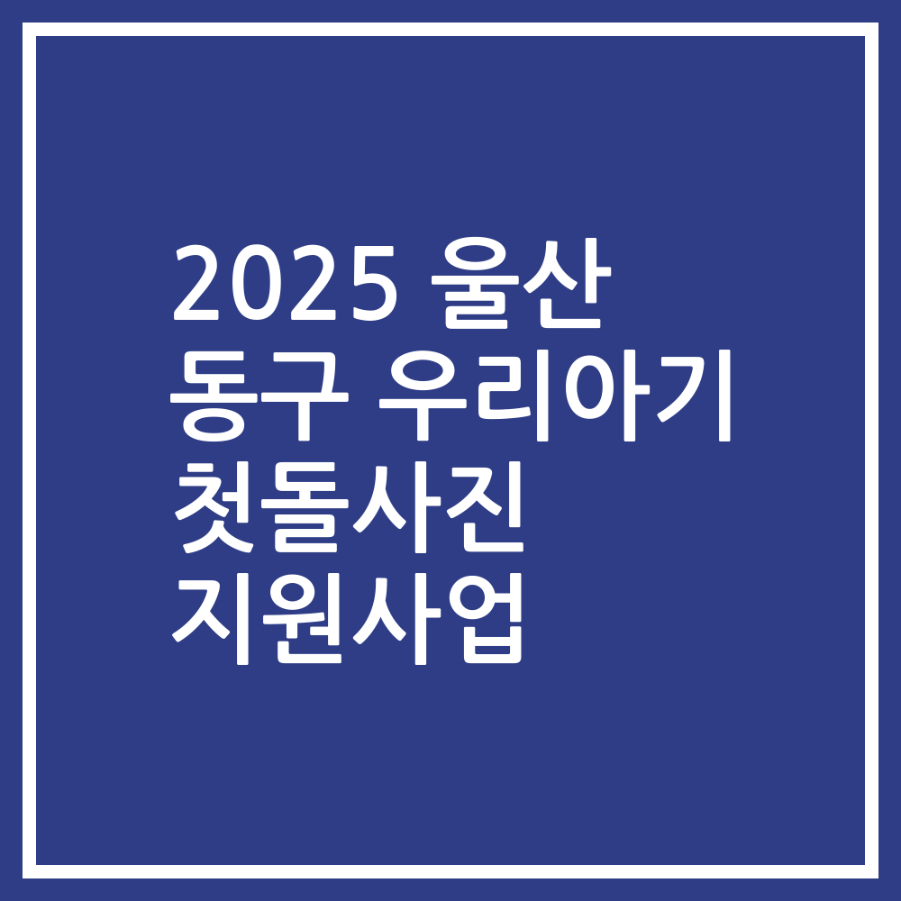 2025 울산 동구 우리아기 첫돌사진 지원사업