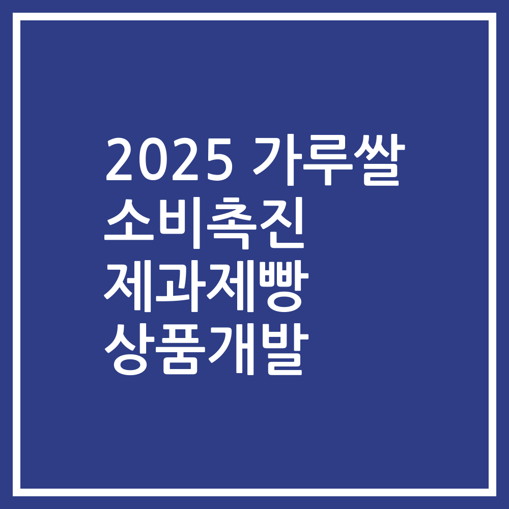 2025 가루쌀 소비촉진 제과제빵 상품개발