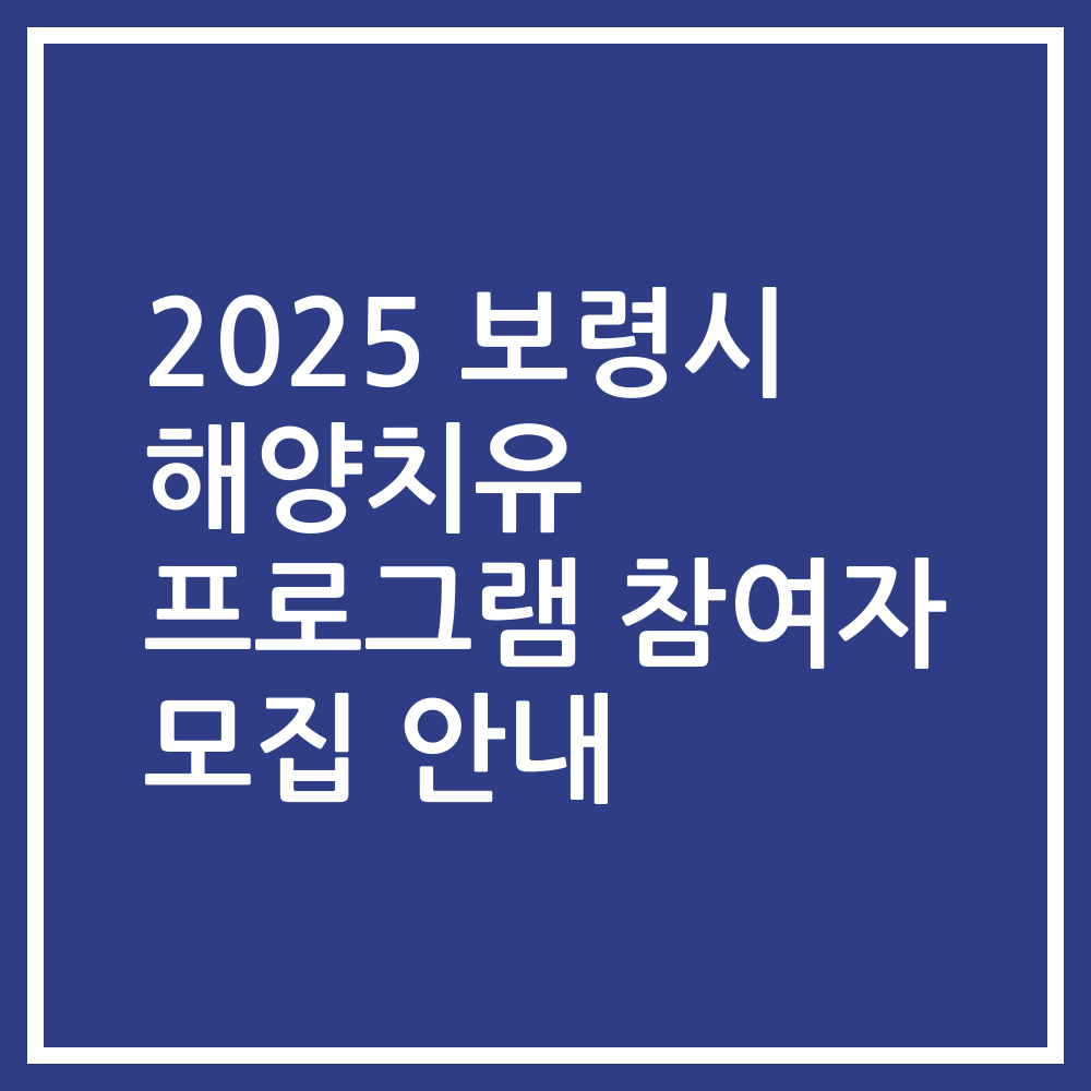 2025 보령시 해양치유 프로그램 참여자 모집 안내