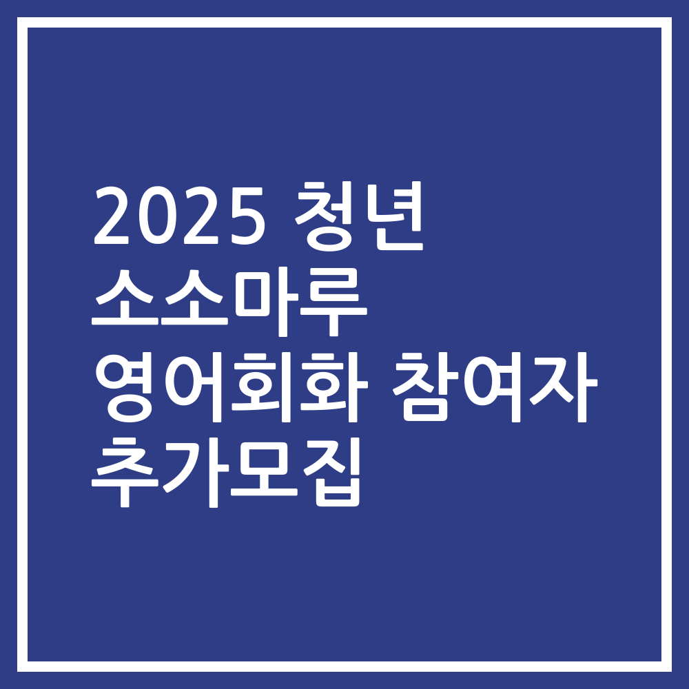 2025 청년 소소마루 영어회화 참여자 추가모집