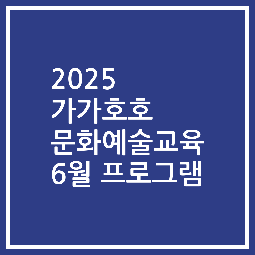 2025 가가호호 문화예술교육 6월 프로그램