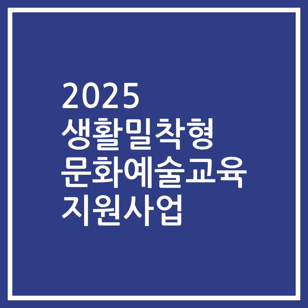 2025 생활밀착형 문화예술교육 지원사업