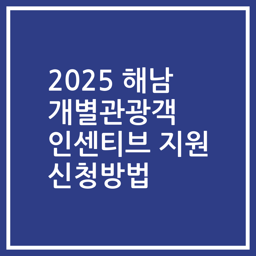 2025 해남 개별관광객 인센티브 지원 신청방법