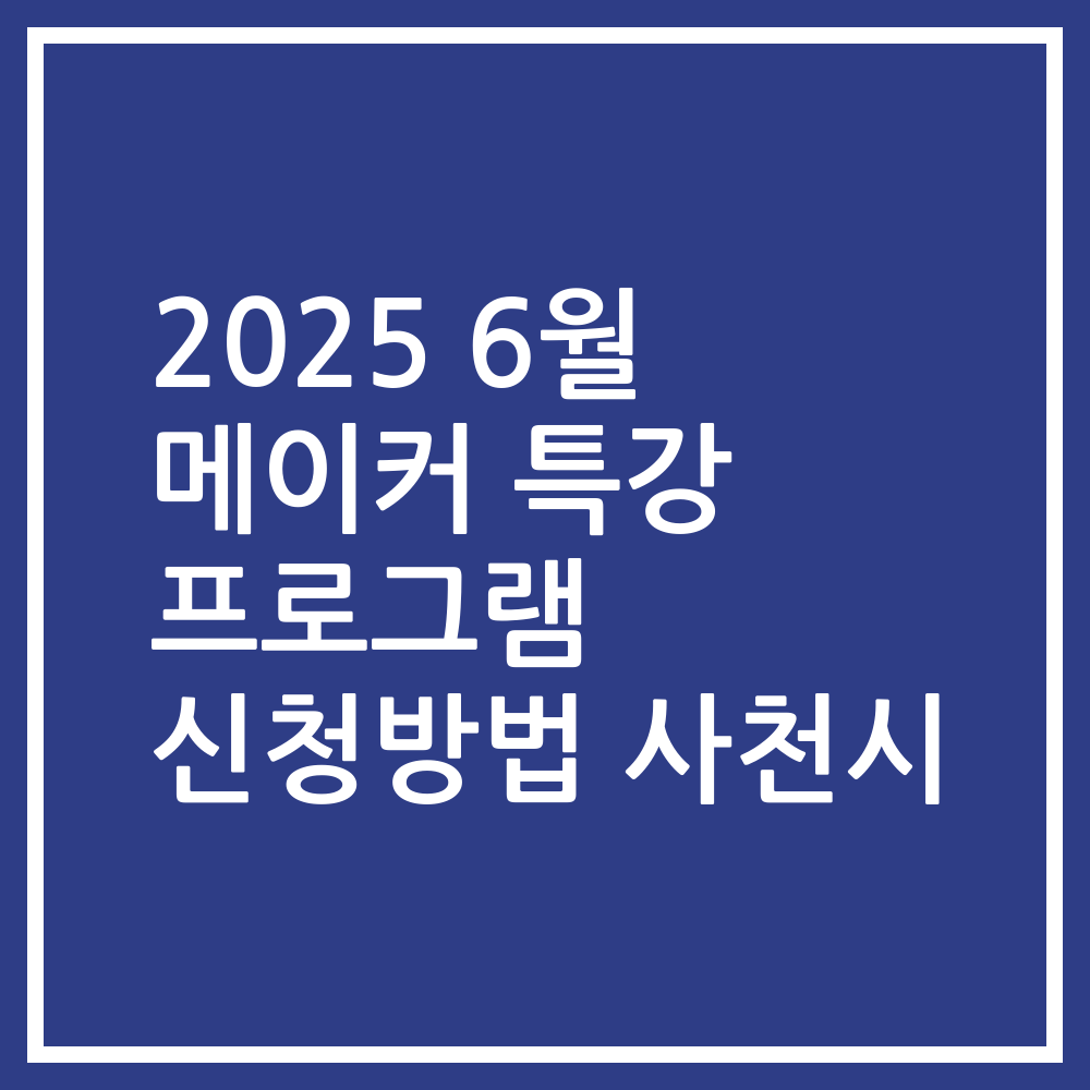 2025 6월 메이커 특강 프로그램 신청방법 사천시