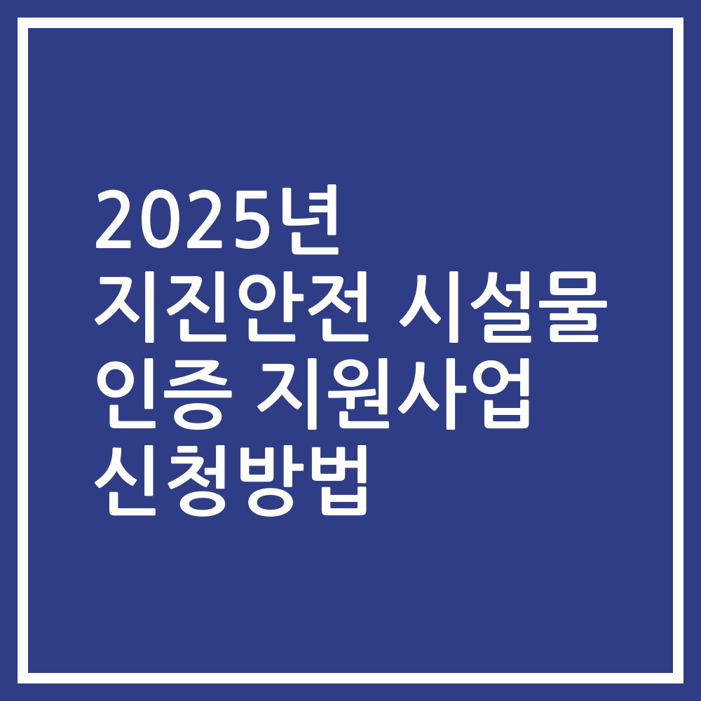 2025년 지진안전 시설물 인증 지원사업 신청방법