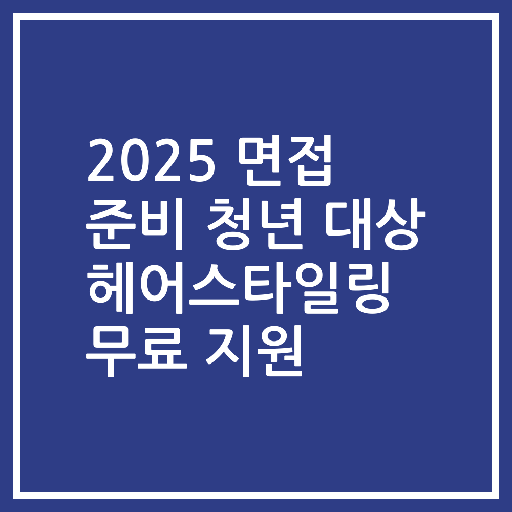 2025 면접 준비 청년 대상 헤어스타일링 무료 지원