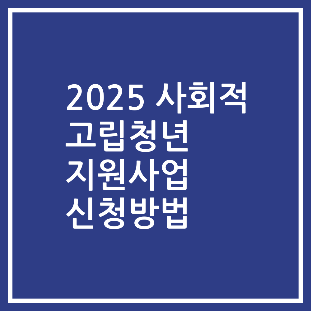 2025 사회적 고립청년 지원사업 신청방법