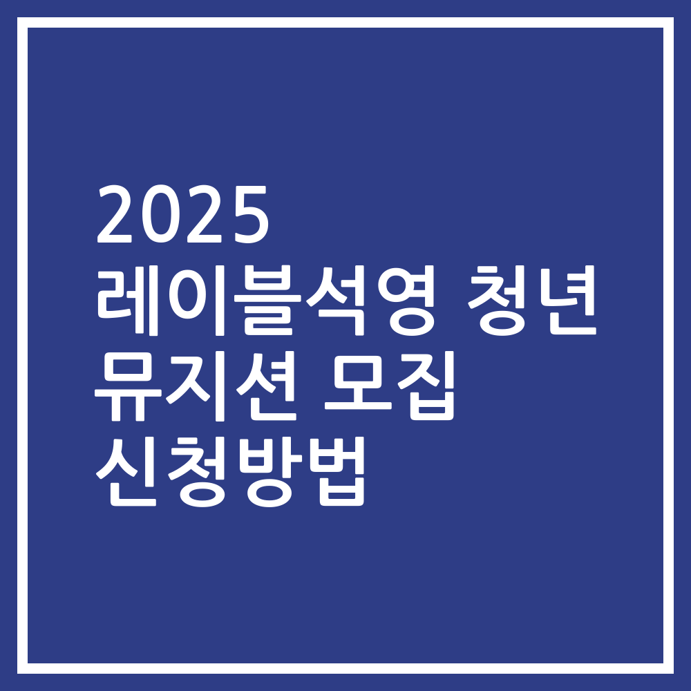 2025 레이블석영 청년 뮤지션 모집 신청방법