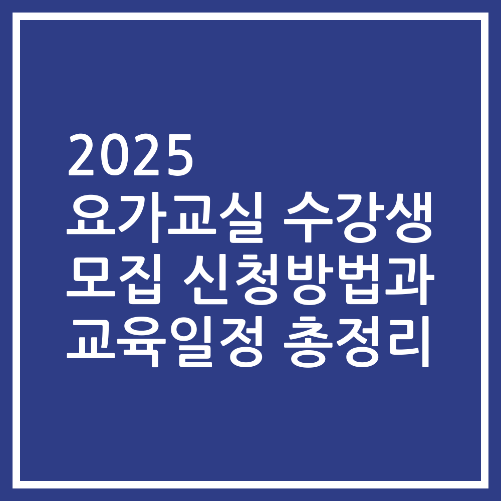 2025 요가교실 수강생 모집 신청방법과 교육일정 총정리