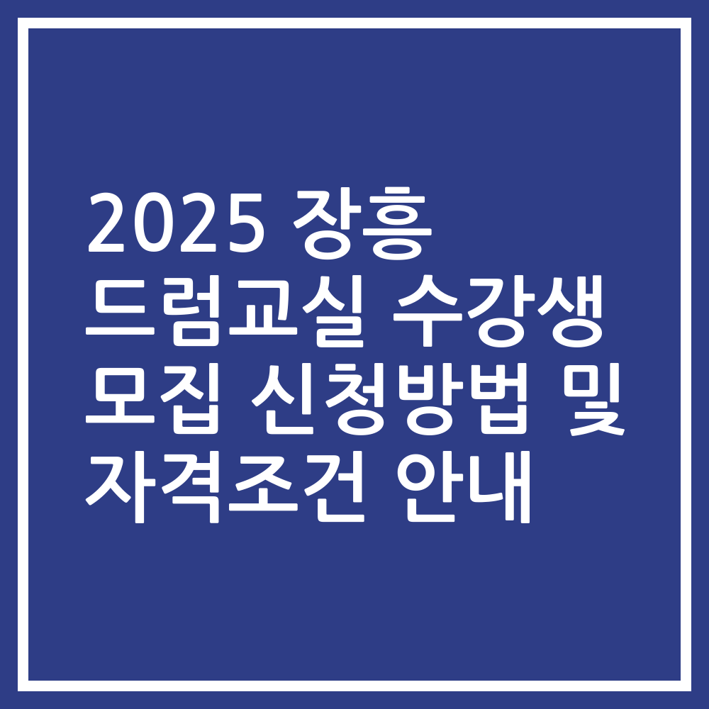 2025 장흥 드럼교실 수강생 모집 신청방법 및 자격조건 안내