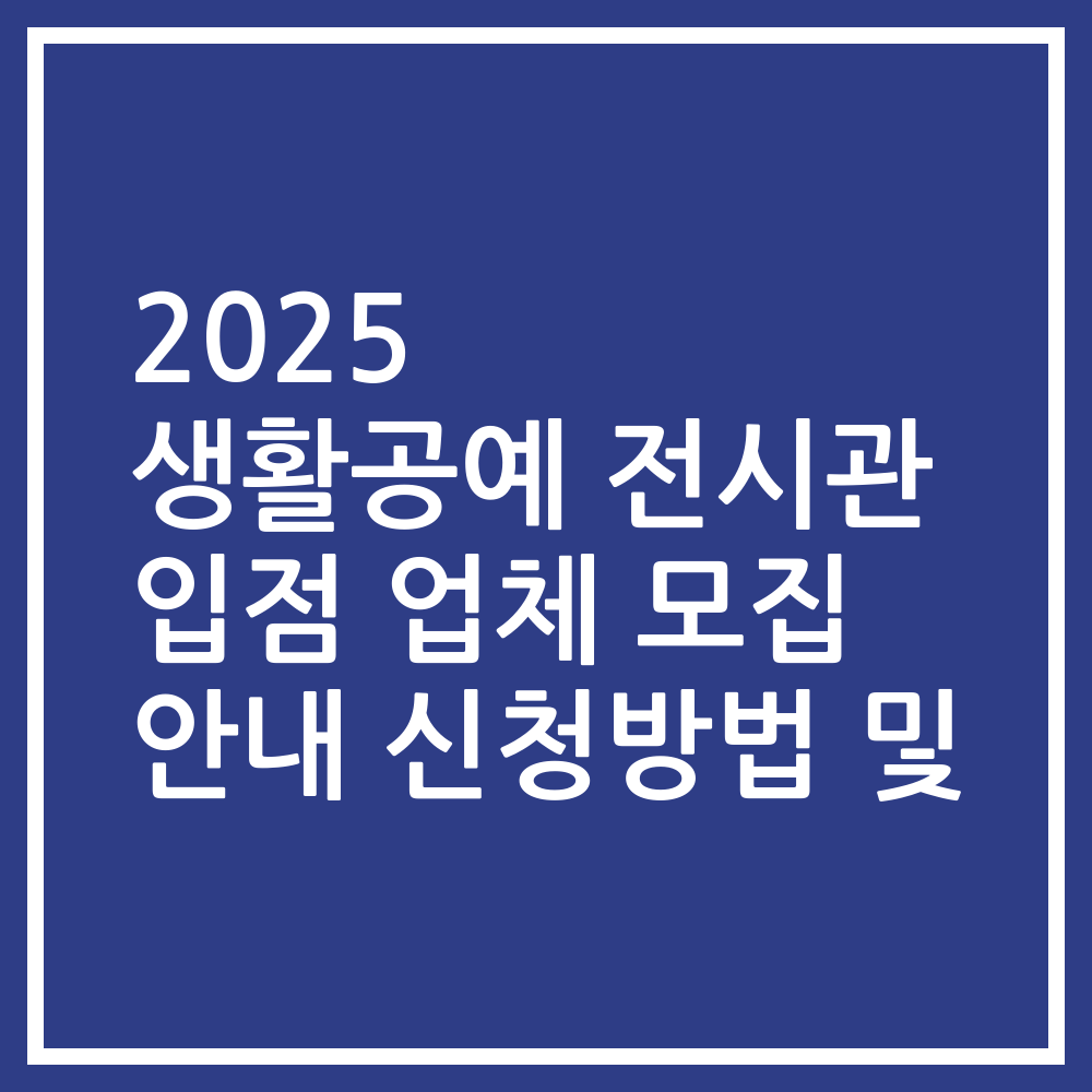 2025 생활공예 전시관 입점 업체 모집 안내 신청방법 및