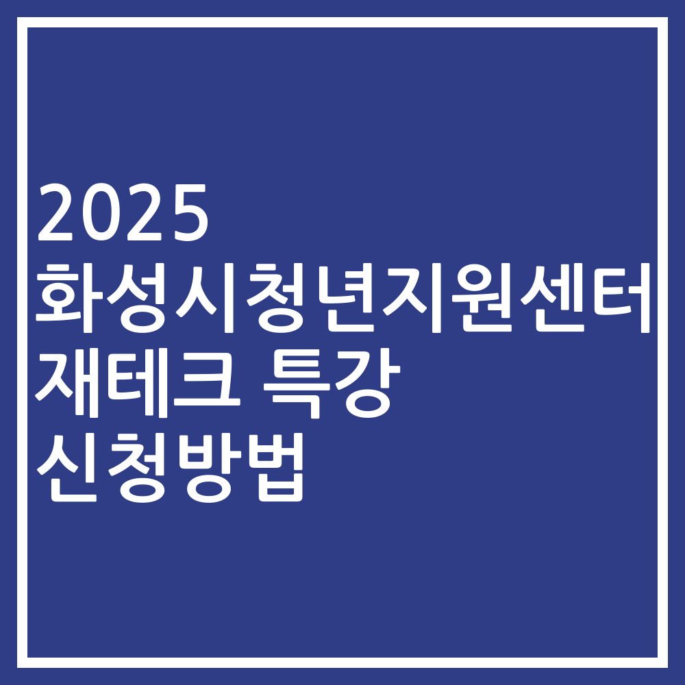 2025 화성시청년지원센터 재테크 특강 신청방법