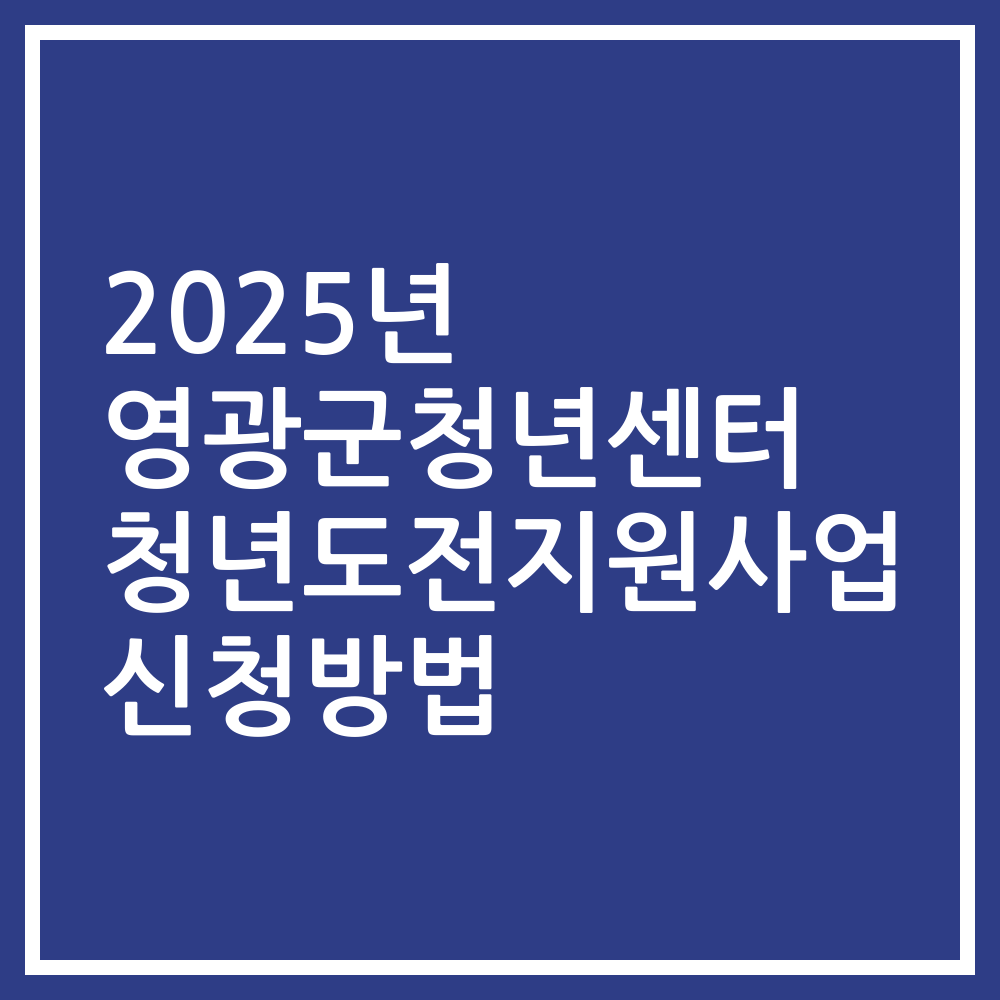 2025년 영광군청년센터 청년도전지원사업 신청방법
