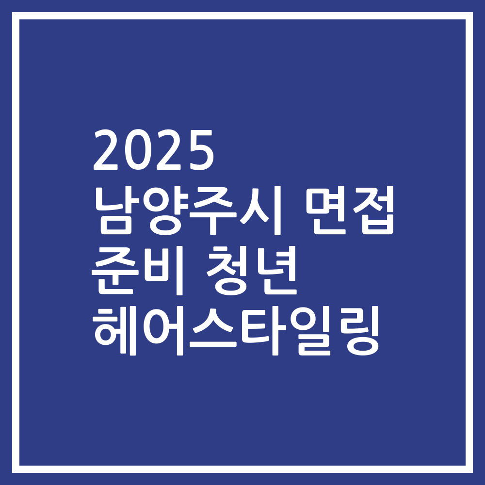2025 남양주시 면접 준비 청년 헤어스타일링