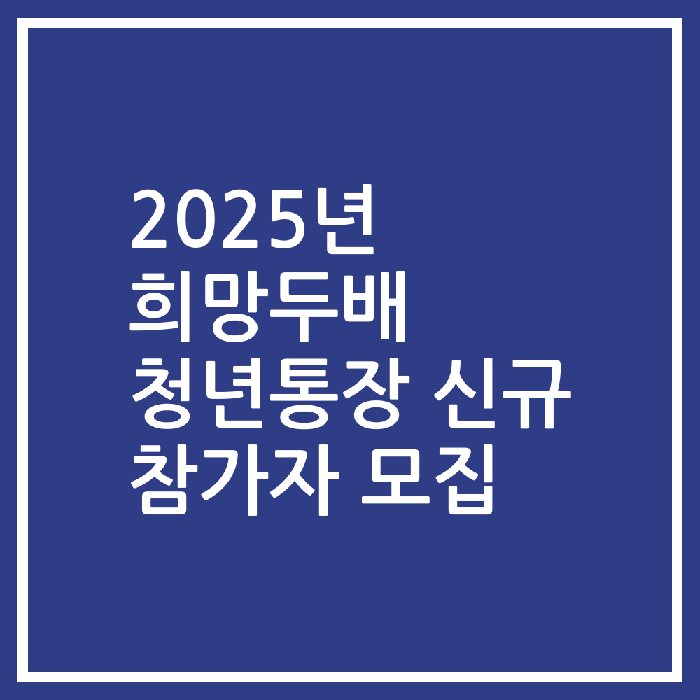 2025년 희망두배 청년통장 신규 참가자 모집